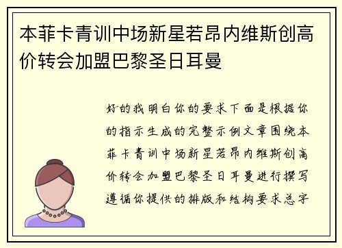 本菲卡青训中场新星若昂内维斯创高价转会加盟巴黎圣日耳曼 本菲卡青训中场新星若昂内维斯创高价转会加盟巴黎圣日耳曼