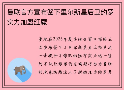 曼联官方宣布签下里尔新星后卫约罗实力加盟红魔 曼联官方宣布签下里尔新星后卫约罗实力加盟红魔