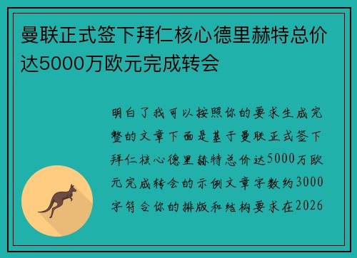 曼联正式签下拜仁核心德里赫特总价达5000万欧元完成转会