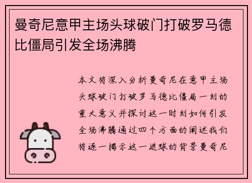 曼奇尼意甲主场头球破门打破罗马德比僵局引发全场沸腾 曼奇尼意甲主场头球破门打破罗马德比僵局引发全场沸腾