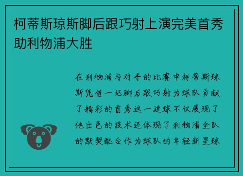 柯蒂斯琼斯脚后跟巧射上演完美首秀助利物浦大胜 柯蒂斯琼斯脚后跟巧射上演完美首秀助利物浦大胜