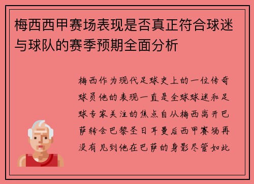 梅西西甲赛场表现是否真正符合球迷与球队的赛季预期全面分析 梅西西甲赛场表现是否真正符合球迷与球队的赛季预期全面分析