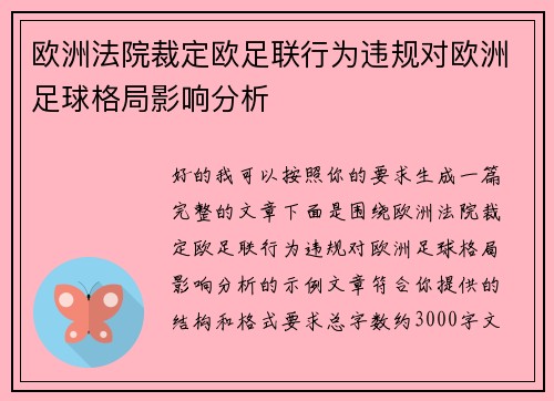 欧洲法院裁定欧足联行为违规对欧洲足球格局影响分析