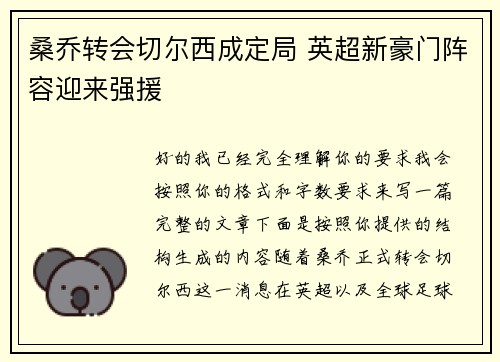 桑乔转会切尔西成定局 英超新豪门阵容迎来强援 桑乔转会切尔西成定局 英超新豪门阵容迎来强援
