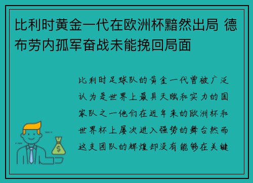 比利时黄金一代在欧洲杯黯然出局 德布劳内孤军奋战未能挽回局面 比利时黄金一代在欧洲杯黯然出局 德布劳内孤军奋战未能挽回局面