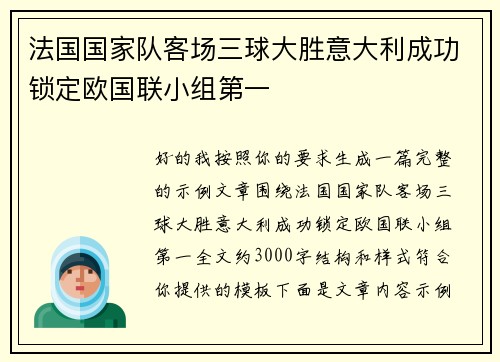 法国国家队客场三球大胜意大利成功锁定欧国联小组第一 法国国家队客场三球大胜意大利成功锁定欧国联小组第一