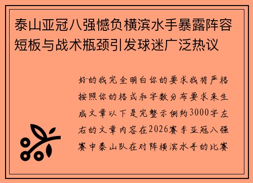 泰山亚冠八强憾负横滨水手暴露阵容短板与战术瓶颈引发球迷广泛热议 泰山亚冠八强憾负横滨水手暴露阵容短板与战术瓶颈引发球迷广泛热议