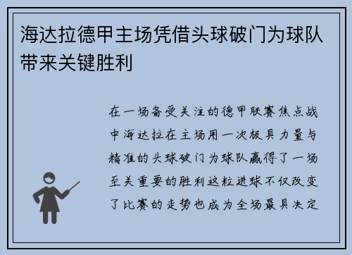海达拉德甲主场凭借头球破门为球队带来关键胜利