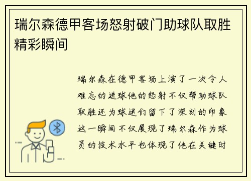瑞尔森德甲客场怒射破门助球队取胜精彩瞬间 瑞尔森德甲客场怒射破门助球队取胜精彩瞬间