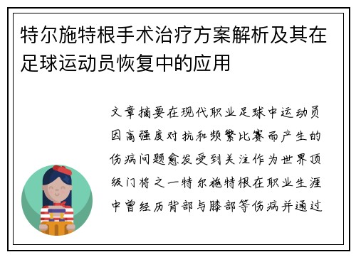 特尔施特根手术治疗方案解析及其在足球运动员恢复中的应用 特尔施特根手术治疗方案解析及其在足球运动员恢复中的应用