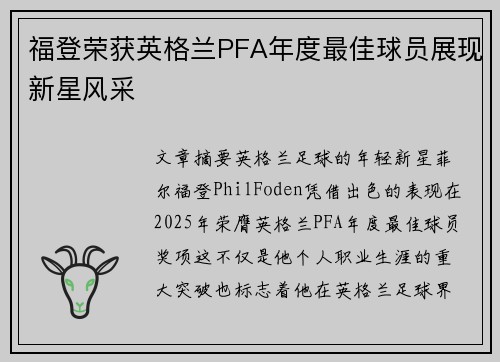 福登荣获英格兰PFA年度最佳球员展现新星风采