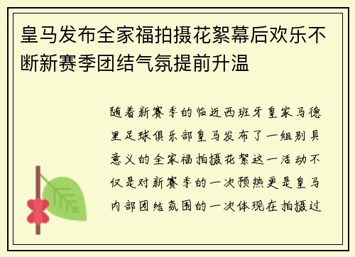 皇马发布全家福拍摄花絮幕后欢乐不断新赛季团结气氛提前升温 皇马发布全家福拍摄花絮幕后欢乐不断新赛季团结气氛提前升温