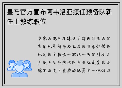 皇马官方宣布阿韦洛亚接任预备队新任主教练职位 皇马官方宣布阿韦洛亚接任预备队新任主教练职位