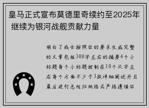 皇马正式宣布莫德里奇续约至2025年 继续为银河战舰贡献力量 皇马正式宣布莫德里奇续约至2025年 继续为银河战舰贡献力量