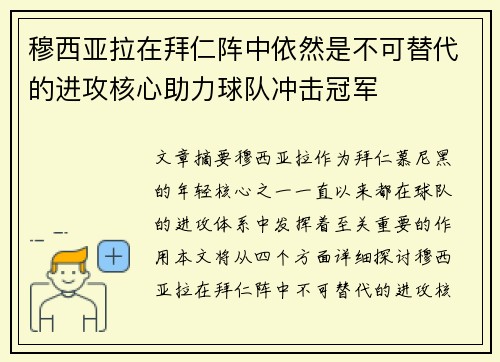 穆西亚拉在拜仁阵中依然是不可替代的进攻核心助力球队冲击冠军 穆西亚拉在拜仁阵中依然是不可替代的进攻核心助力球队冲击冠军