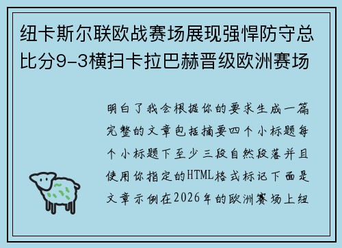 纽卡斯尔联欧战赛场展现强悍防守总比分9-3横扫卡拉巴赫晋级欧洲赛场 纽卡斯尔联欧战赛场展现强悍防守总比分9-3横扫卡拉巴赫晋级欧洲赛场