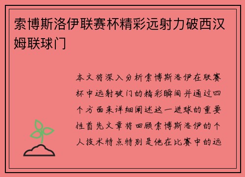 索博斯洛伊联赛杯精彩远射力破西汉姆联球门
