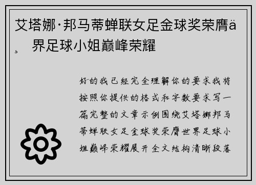 艾塔娜·邦马蒂蝉联女足金球奖荣膺世界足球小姐巅峰荣耀