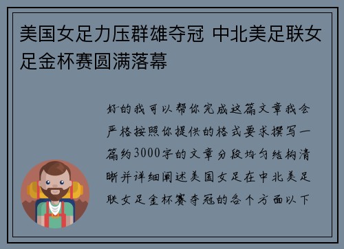 美国女足力压群雄夺冠 中北美足联女足金杯赛圆满落幕