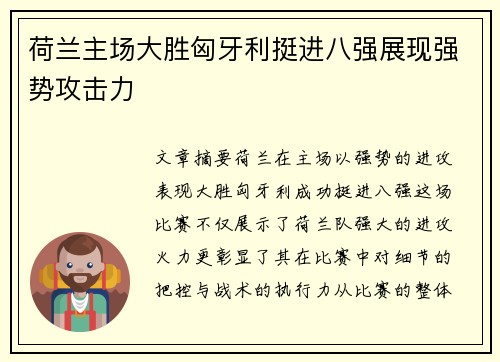 荷兰主场大胜匈牙利挺进八强展现强势攻击力 荷兰主场大胜匈牙利挺进八强展现强势攻击力