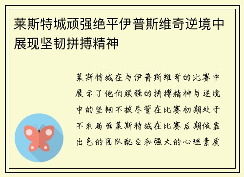 莱斯特城顽强绝平伊普斯维奇逆境中展现坚韧拼搏精神 莱斯特城顽强绝平伊普斯维奇逆境中展现坚韧拼搏精神
