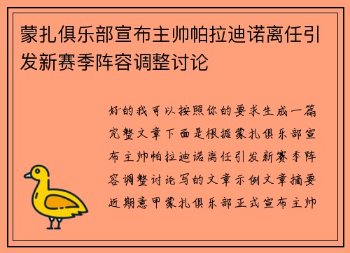 蒙扎俱乐部宣布主帅帕拉迪诺离任引发新赛季阵容调整讨论 蒙扎俱乐部宣布主帅帕拉迪诺离任引发新赛季阵容调整讨论