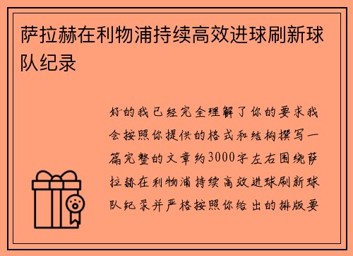 萨拉赫在利物浦持续高效进球刷新球队纪录 萨拉赫在利物浦持续高效进球刷新球队纪录