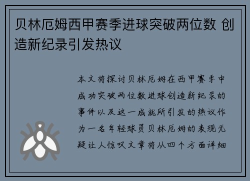 贝林厄姆西甲赛季进球突破两位数 创造新纪录引发热议 贝林厄姆西甲赛季进球突破两位数 创造新纪录引发热议