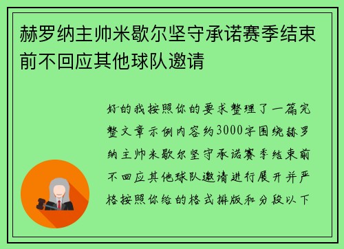 赫罗纳主帅米歇尔坚守承诺赛季结束前不回应其他球队邀请 赫罗纳主帅米歇尔坚守承诺赛季结束前不回应其他球队邀请