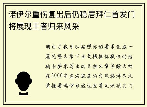 诺伊尔重伤复出后仍稳居拜仁首发门将展现王者归来风采 诺伊尔重伤复出后仍稳居拜仁首发门将展现王者归来风采