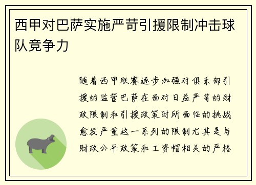 西甲对巴萨实施严苛引援限制冲击球队竞争力 西甲对巴萨实施严苛引援限制冲击球队竞争力