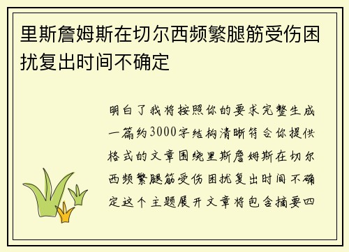 里斯詹姆斯在切尔西频繁腿筋受伤困扰复出时间不确定