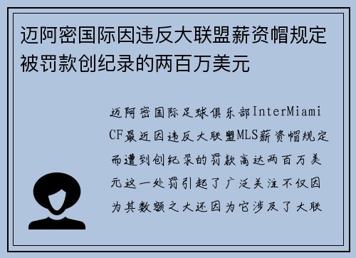 迈阿密国际因违反大联盟薪资帽规定被罚款创纪录的两百万美元 迈阿密国际因违反大联盟薪资帽规定被罚款创纪录的两百万美元