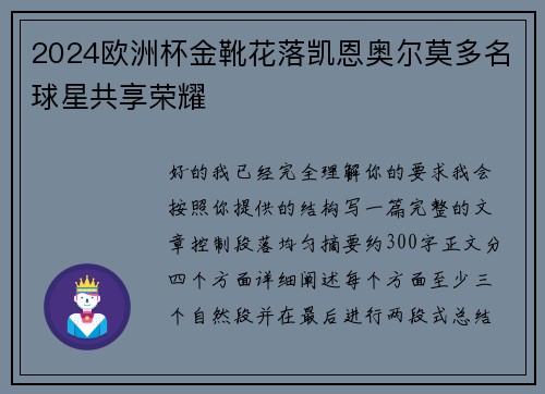 2024欧洲杯金靴花落凯恩奥尔莫多名球星共享荣耀 2024欧洲杯金靴花落凯恩奥尔莫多名球星共享荣耀