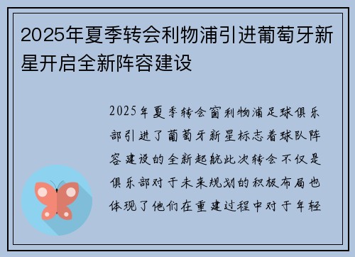 2025年夏季转会利物浦引进葡萄牙新星开启全新阵容建设 2025年夏季转会利物浦引进葡萄牙新星开启全新阵容建设