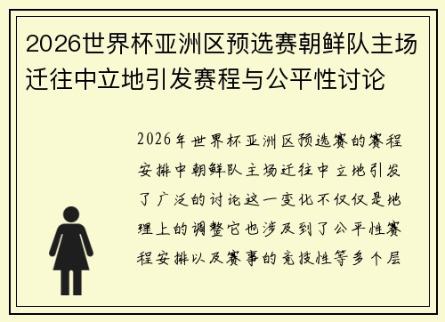 2026世界杯亚洲区预选赛朝鲜队主场迁往中立地引发赛程与公平性讨论 2026世界杯亚洲区预选赛朝鲜队主场迁往中立地引发赛程与公平性讨论