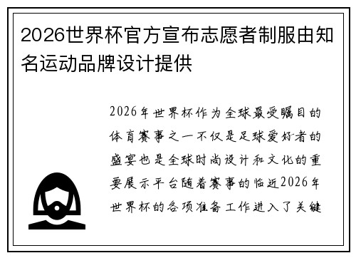 2026世界杯官方宣布志愿者制服由知名运动品牌设计提供 2026世界杯官方宣布志愿者制服由知名运动品牌设计提供