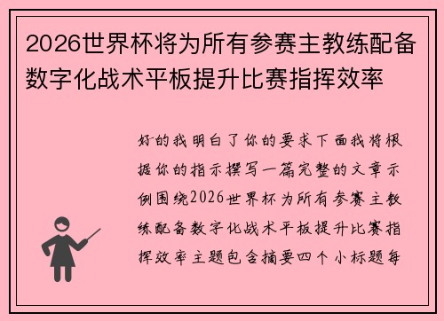 2026世界杯将为所有参赛主教练配备数字化战术平板提升比赛指挥效率 2026世界杯将为所有参赛主教练配备数字化战术平板提升比赛指挥效率