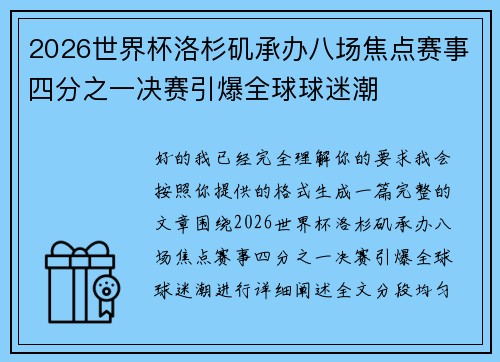 2026世界杯洛杉矶承办八场焦点赛事四分之一决赛引爆全球球迷潮 2026世界杯洛杉矶承办八场焦点赛事四分之一决赛引爆全球球迷潮