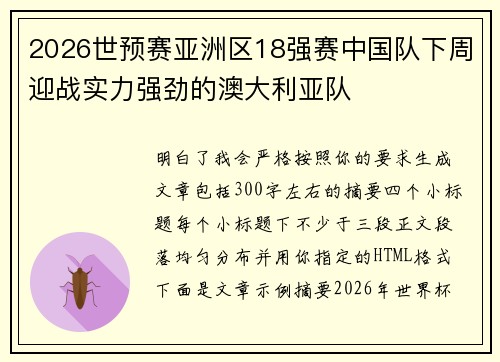 2026世预赛亚洲区18强赛中国队下周迎战实力强劲的澳大利亚队 2026世预赛亚洲区18强赛中国队下周迎战实力强劲的澳大利亚队
