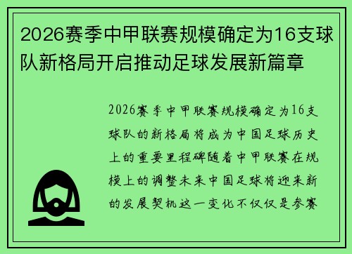 2026赛季中甲联赛规模确定为16支球队新格局开启推动足球发展新篇章 2026赛季中甲联赛规模确定为16支球队新格局开启推动足球发展新篇章