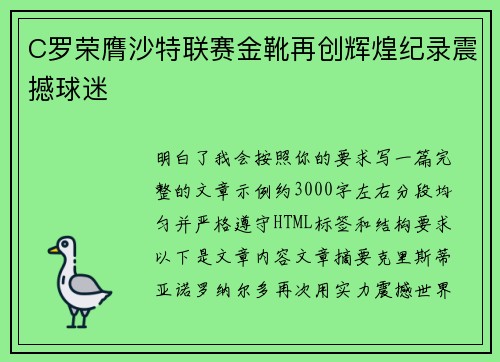 C罗荣膺沙特联赛金靴再创辉煌纪录震撼球迷 C罗荣膺沙特联赛金靴再创辉煌纪录震撼球迷