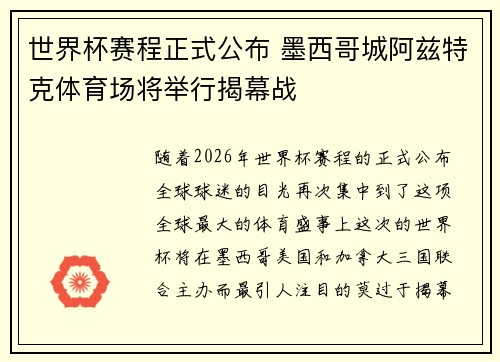 世界杯赛程正式公布 墨西哥城阿兹特克体育场将举行揭幕战 世界杯赛程正式公布 墨西哥城阿兹特克体育场将举行揭幕战