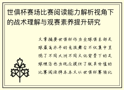 世俱杯赛场比赛阅读能力解析视角下的战术理解与观赛素养提升研究 世俱杯赛场比赛阅读能力解析视角下的战术理解与观赛素养提升研究