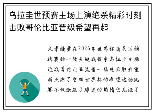 乌拉圭世预赛主场上演绝杀精彩时刻击败哥伦比亚晋级希望再起 乌拉圭世预赛主场上演绝杀精彩时刻击败哥伦比亚晋级希望再起