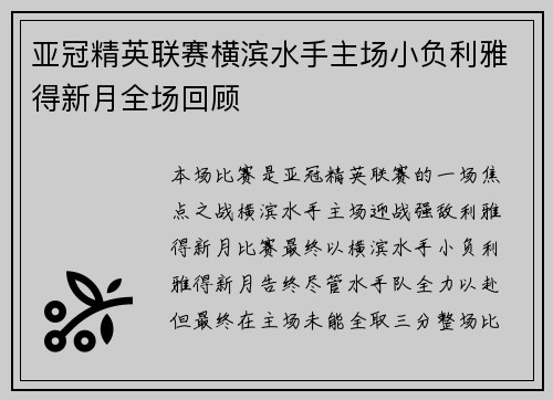 亚冠精英联赛横滨水手主场小负利雅得新月全场回顾 亚冠精英联赛横滨水手主场小负利雅得新月全场回顾