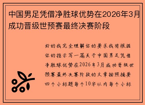 中国男足凭借净胜球优势在2026年3月成功晋级世预赛最终决赛阶段 中国男足凭借净胜球优势在2026年3月成功晋级世预赛最终决赛阶段
