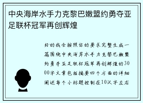 中央海岸水手力克黎巴嫩盟约勇夺亚足联杯冠军再创辉煌 中央海岸水手力克黎巴嫩盟约勇夺亚足联杯冠军再创辉煌