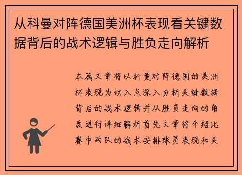 从科曼对阵德国美洲杯表现看关键数据背后的战术逻辑与胜负走向解析 从科曼对阵德国美洲杯表现看关键数据背后的战术逻辑与胜负走向解析
