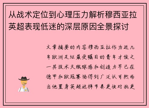 从战术定位到心理压力解析穆西亚拉英超表现低迷的深层原因全景探讨 从战术定位到心理压力解析穆西亚拉英超表现低迷的深层原因全景探讨